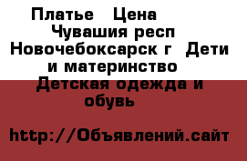 Платье › Цена ­ 800 - Чувашия респ., Новочебоксарск г. Дети и материнство » Детская одежда и обувь   